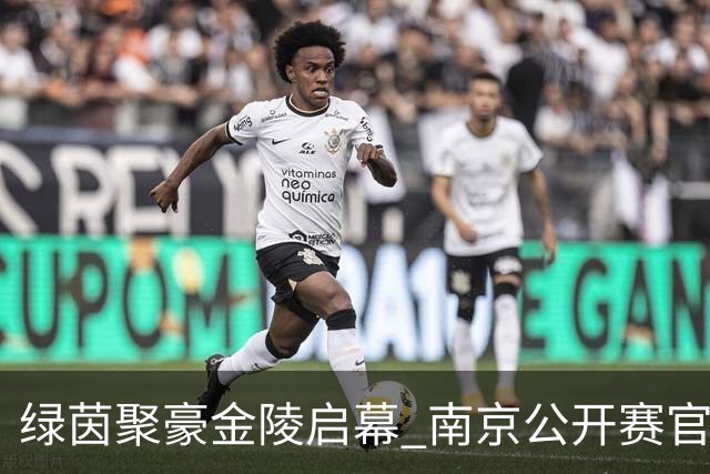 绿茵聚豪金陵启幕 南京公开赛官方新闻发布会召开